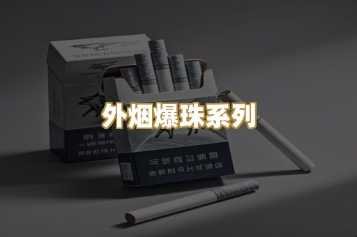 越南代工香烟