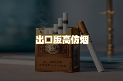 出口版高仿烟